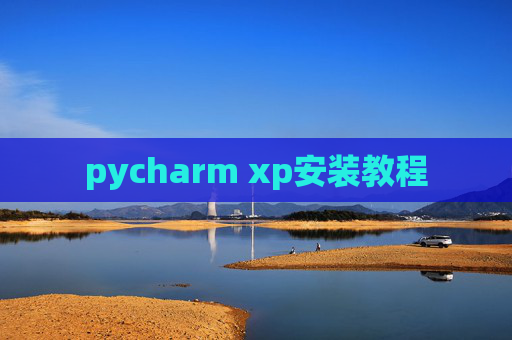 pycharm xp安装教程